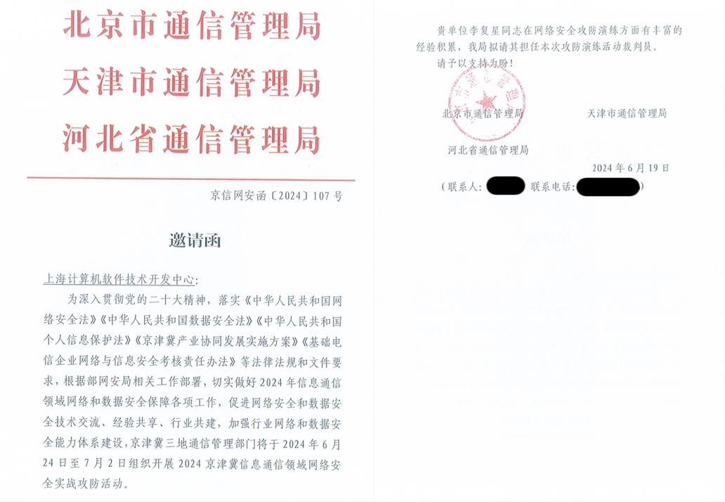邀請上海軟件中心擔任裁判員的邀請函.png
